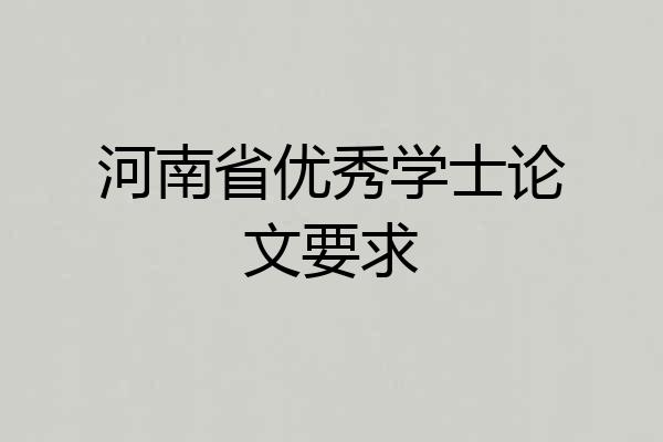 河南省优秀学士论文要求