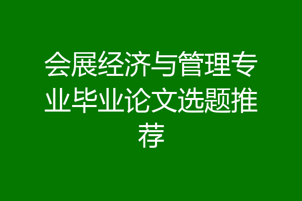 会展经济与管理专业毕业论文选题推荐