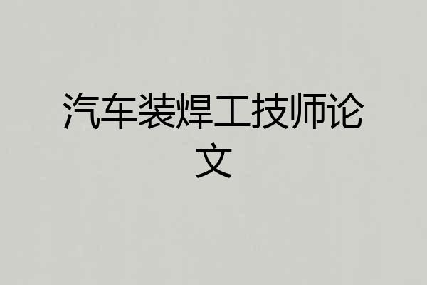 汽车装焊工技师论文