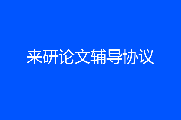 来研论文辅导协议