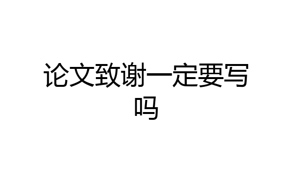 论文致谢一定要写吗
