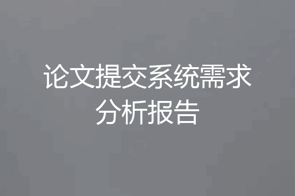 论文提交系统需求分析报告