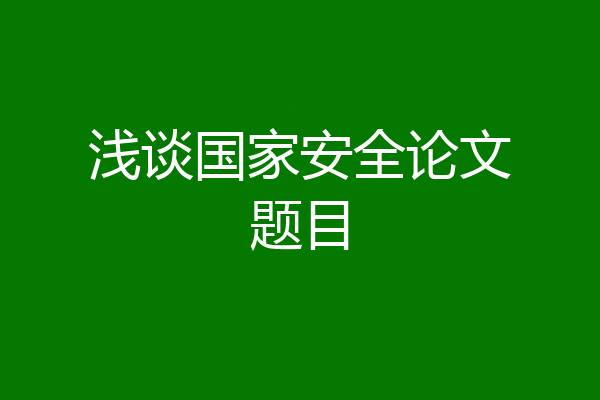 浅谈国家安全论文题目