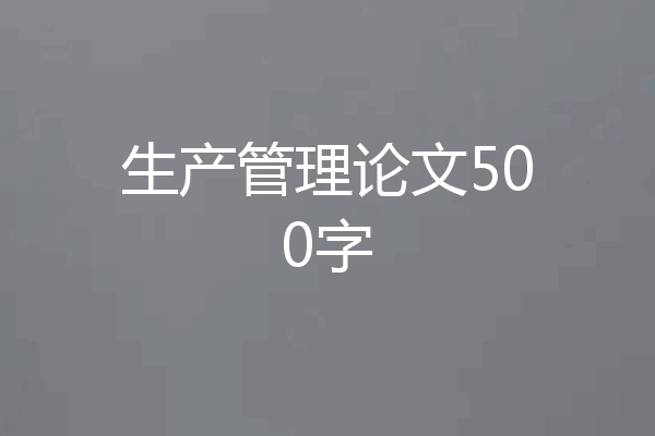 生产管理论文500字