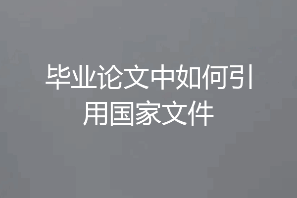 毕业论文中如何引用国家文件