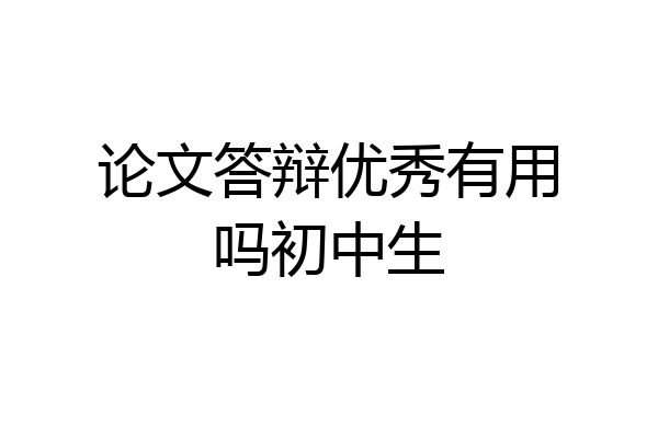 论文答辩优秀有用吗初中生