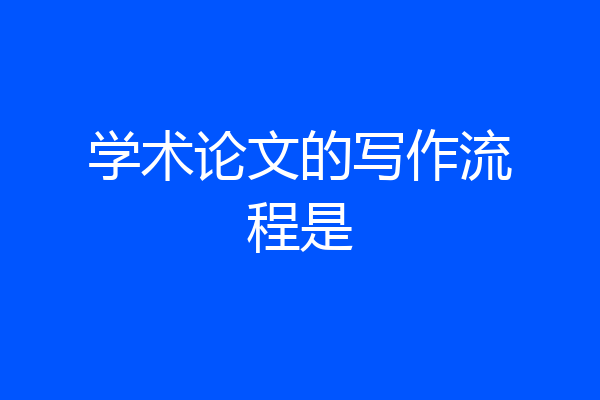 学术论文的写作流程是