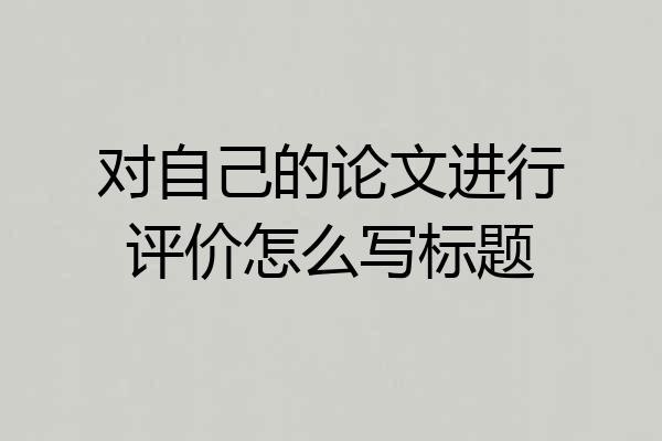 对自己的论文进行评价怎么写标题