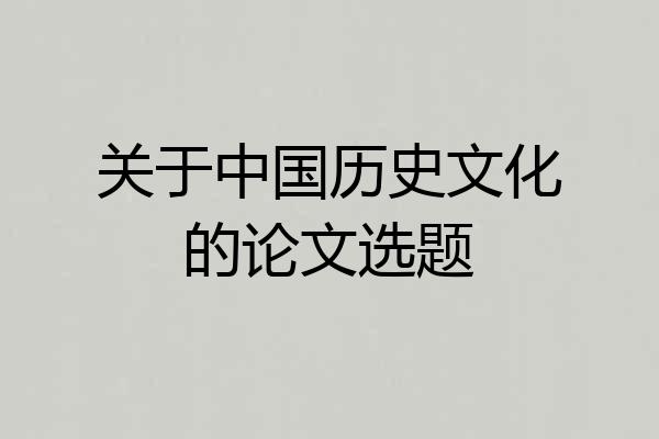 关于中国历史文化的论文选题