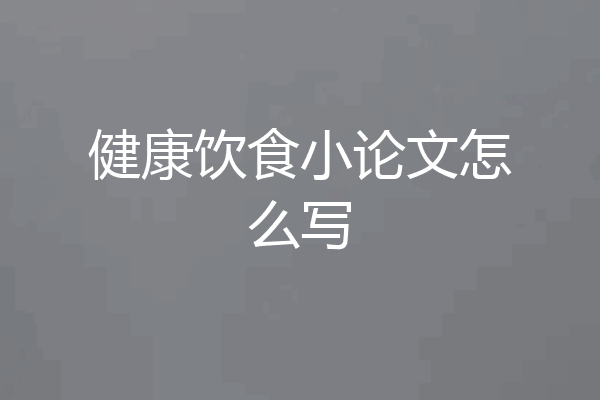 健康饮食小论文怎么写