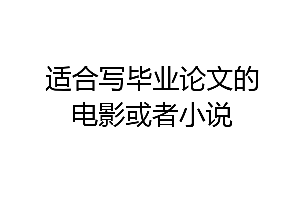 适合写毕业论文的电影或者小说