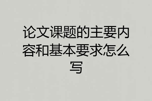 论文课题的主要内容和基本要求怎么写