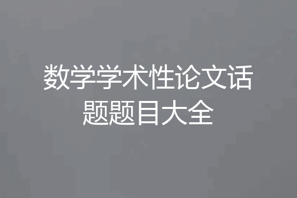 数学学术性论文话题题目大全