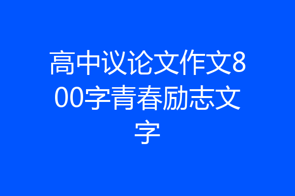 高中议论文作文800字青春励志文字