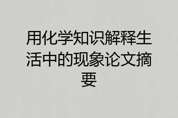 用化学知识解释生活中的现象论文摘要