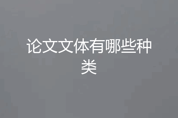 论文文体有哪些种类