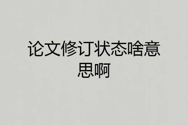 论文修订状态啥意思啊