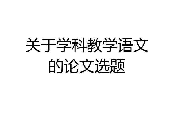 关于学科教学语文的论文选题