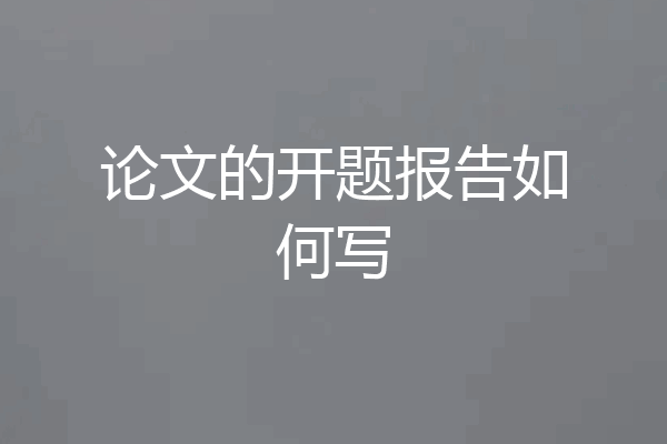 论文的开题报告如何写