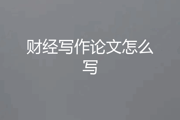 财经写作论文怎么写