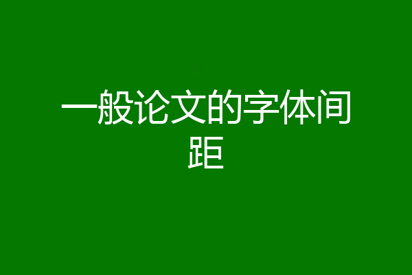 一般论文的字体间距