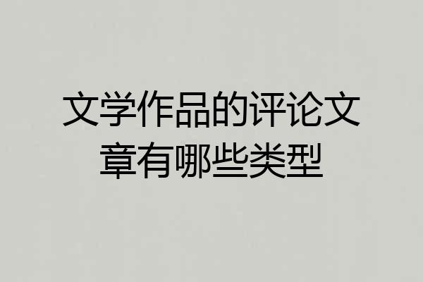 文学作品的评论文章有哪些类型