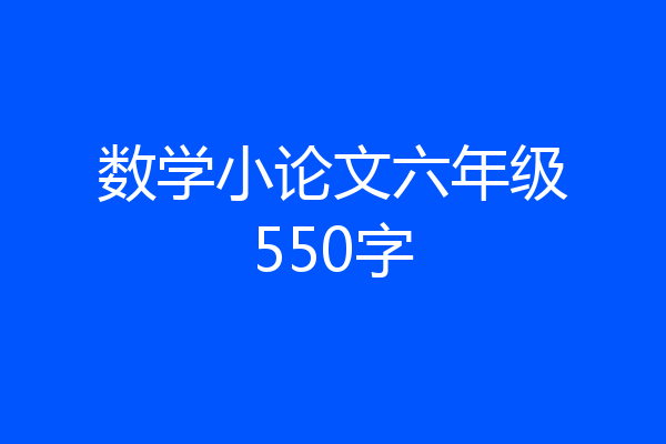 数学小论文六年级550字