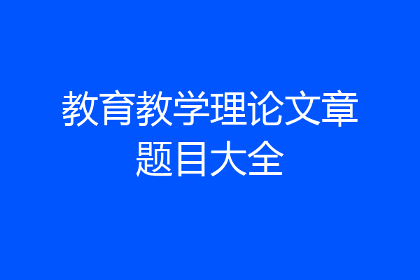 教育教学理论文章题目大全
