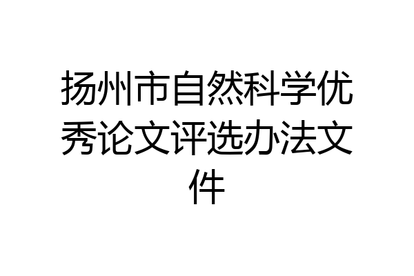 扬州市自然科学优秀论文评选办法文件