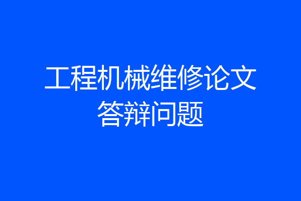 工程机械维修论文答辩问题