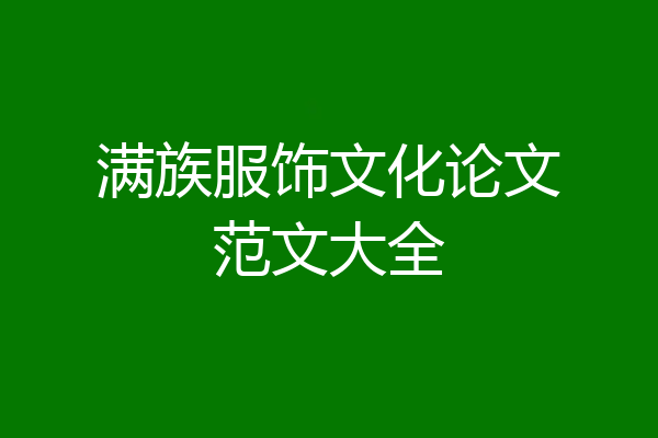 满族服饰文化论文范文大全
