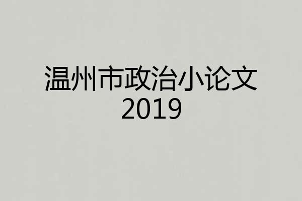 温州市政治小论文2019