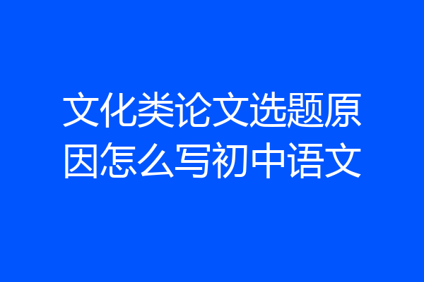 文化类论文选题原因怎么写初中语文