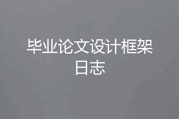 毕业论文设计框架日志