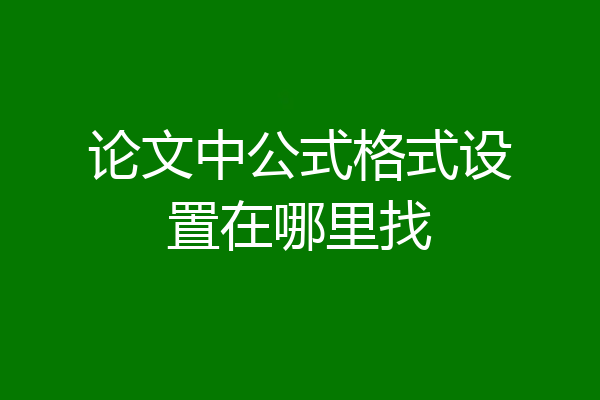 论文中公式格式设置在哪里找