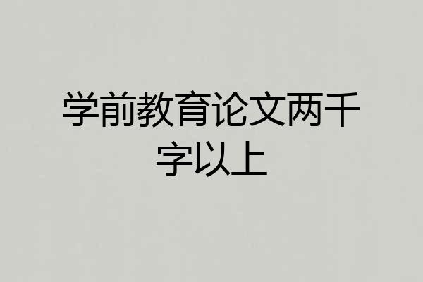 学前教育论文两千字以上