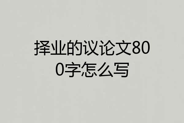 择业的议论文800字怎么写