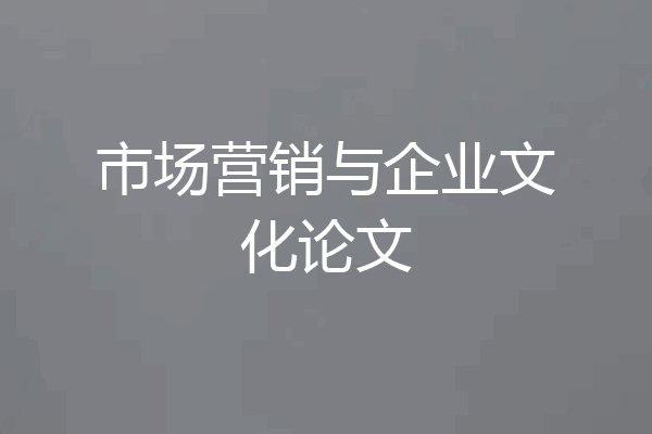 市场营销与企业文化论文
