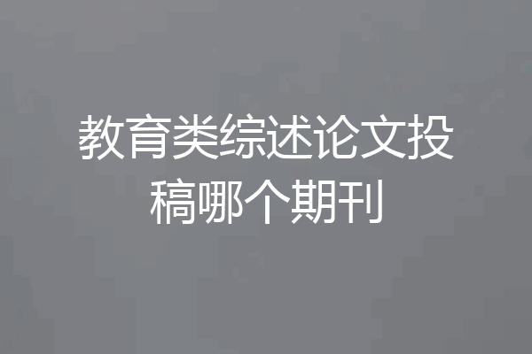教育类综述论文投稿哪个期刊