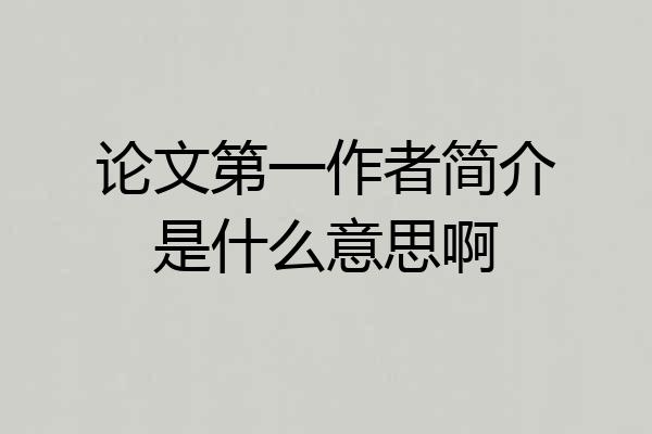 论文第一作者简介是什么意思啊