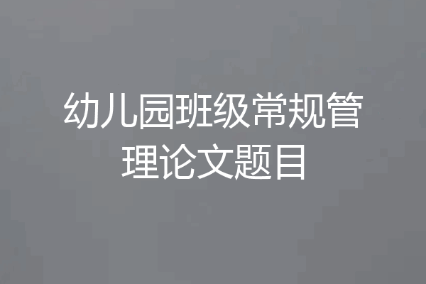 幼儿园班级常规管理论文题目