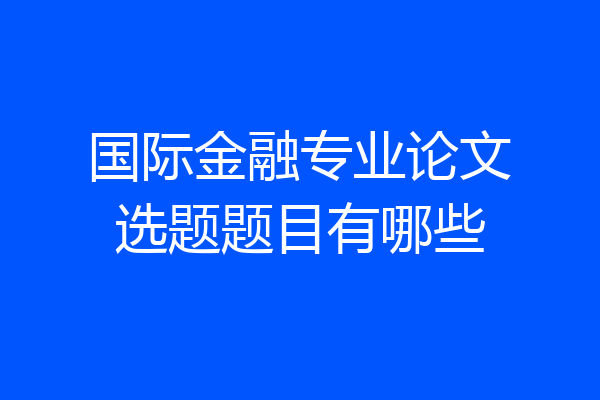 国际金融专业论文选题题目有哪些