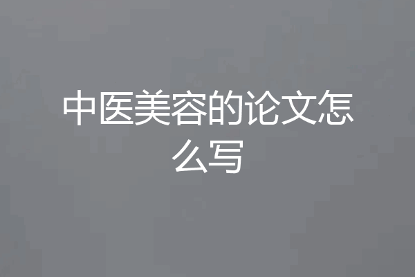 中医美容的论文怎么写