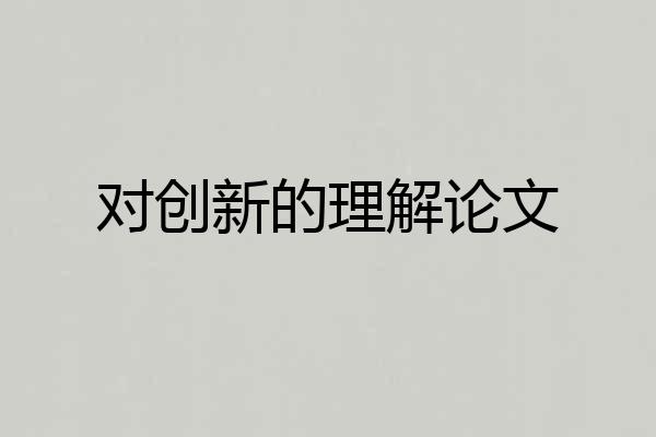 对创新的理解论文