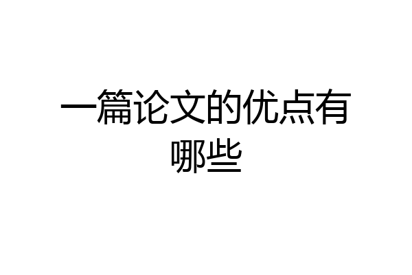 一篇论文的优点有哪些