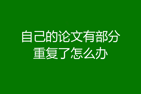 自己的论文有部分重复了怎么办