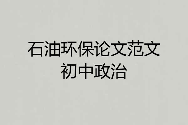 石油环保论文范文初中政治