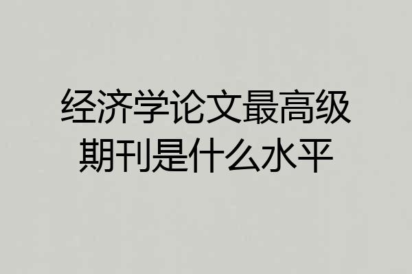 经济学论文最高级期刊是什么水平