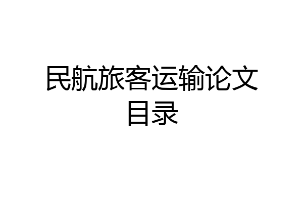 民航旅客运输论文目录