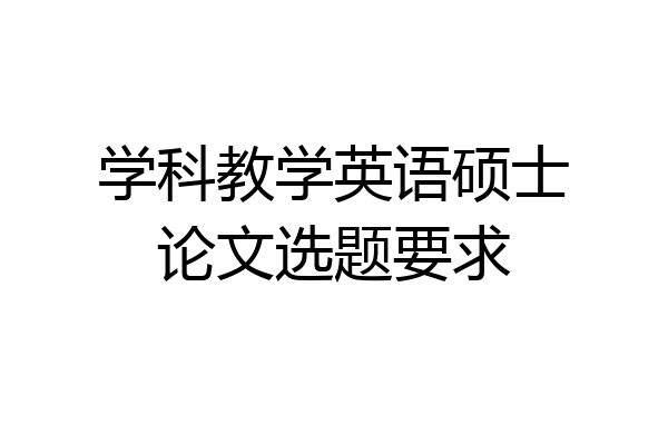 学科教学英语硕士论文选题要求